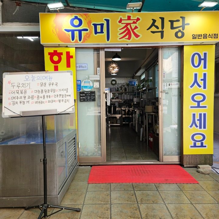 유미가식당