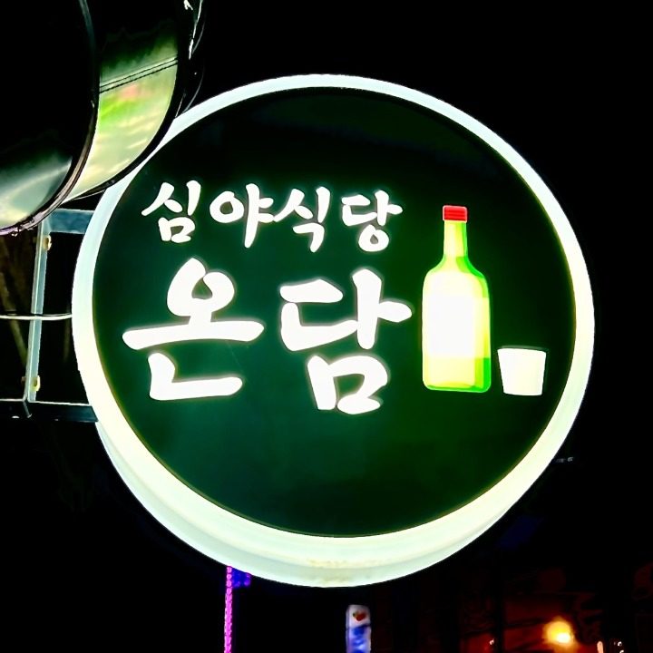 심야식당 온담