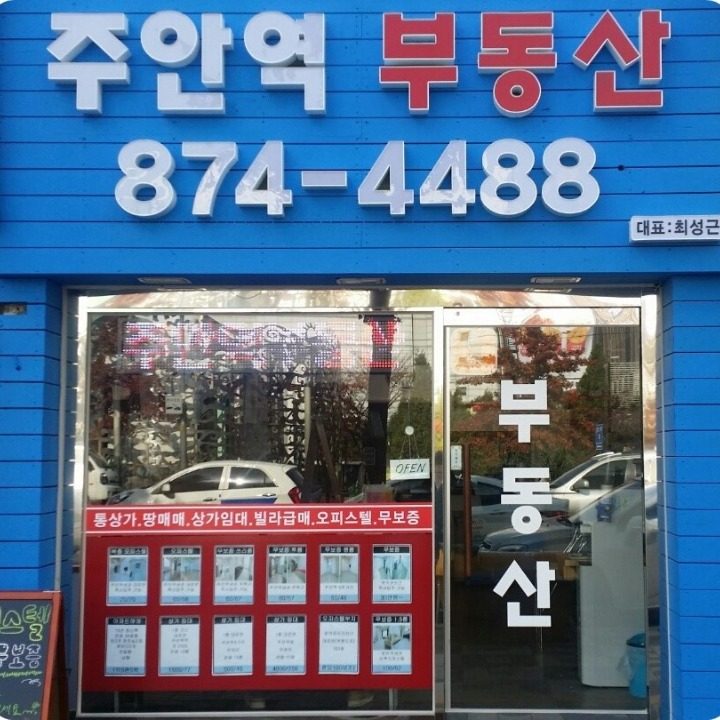 주안역 부동산 공인중개사사무소