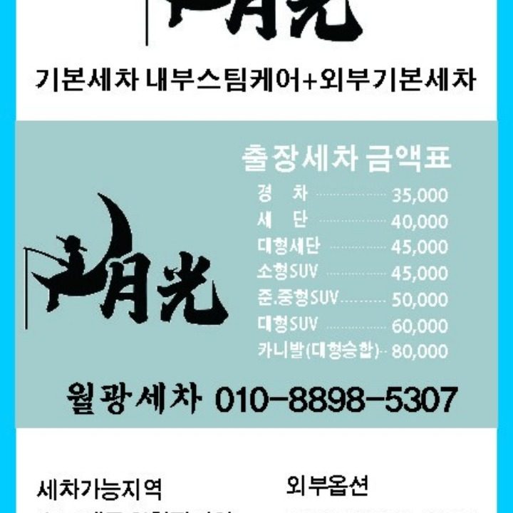 월광출장세차