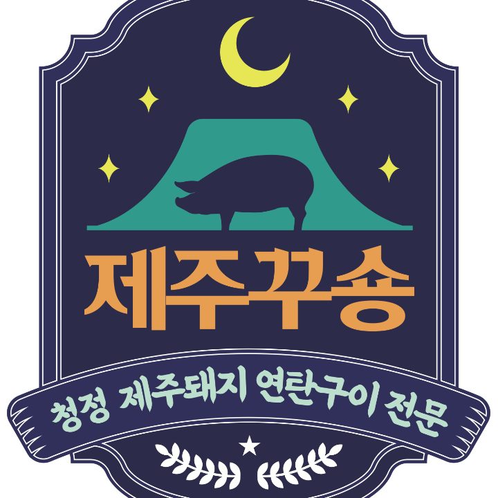 제주꾸숑