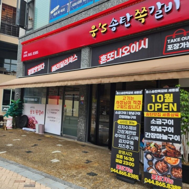 웅스송탄쪽갈비세종��점