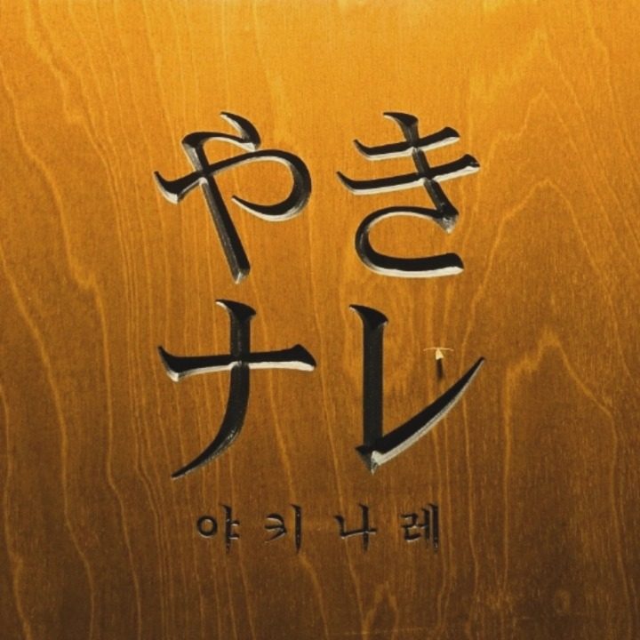 야끼나래