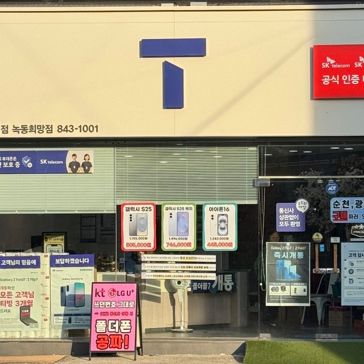 SKT녹동희망점