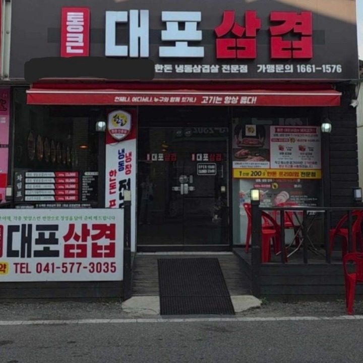 통큰대포삼겹