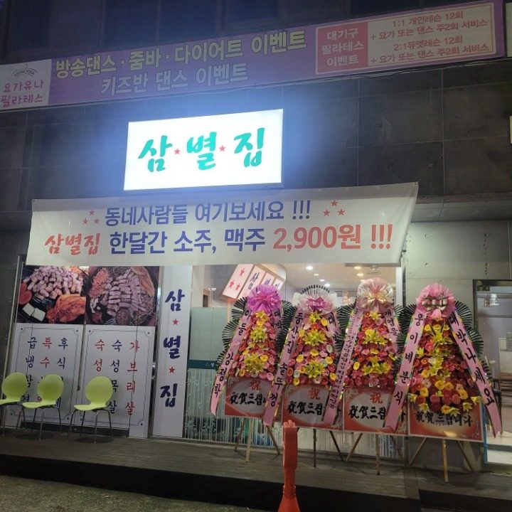 삼별집