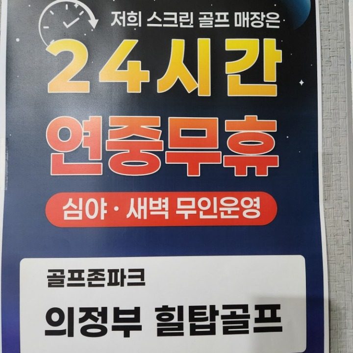 힐탑플러스골프존