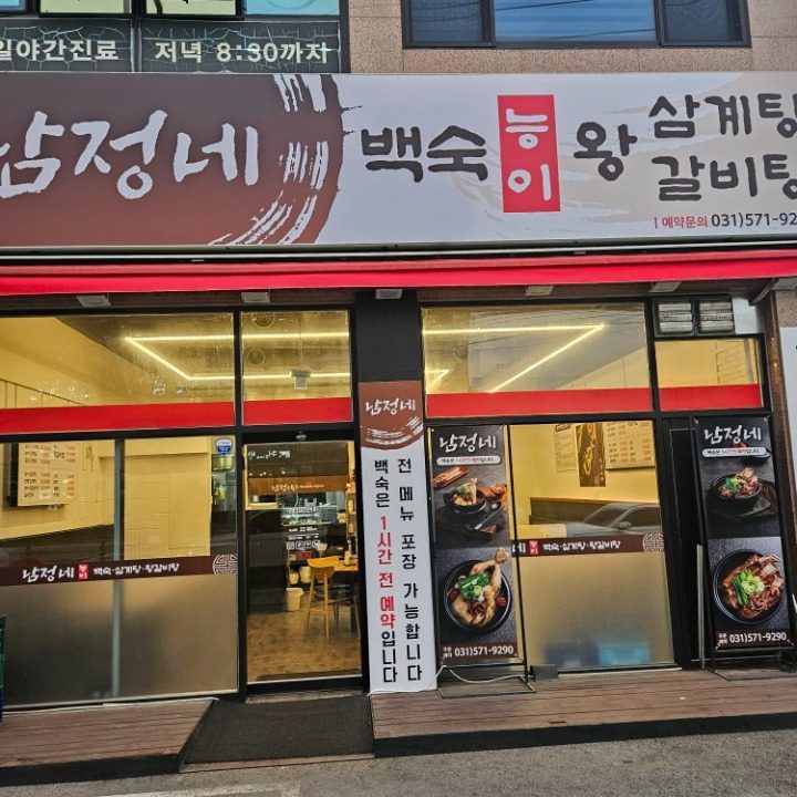 남정네 식당 갈비탕 삼계탕