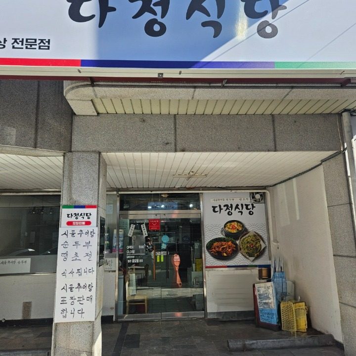 다정식당