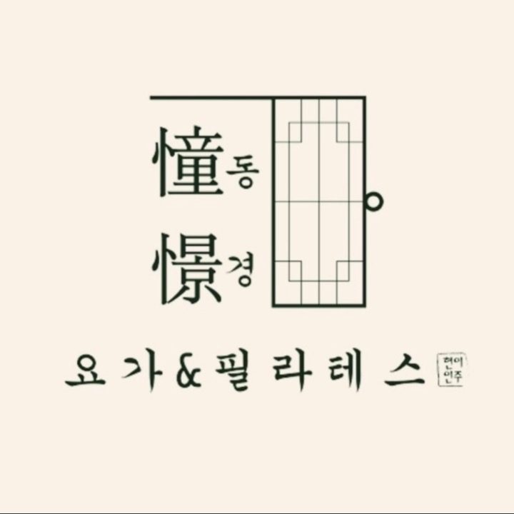 동경요가