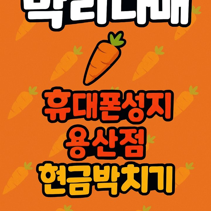휴대폰 성지 용산점
