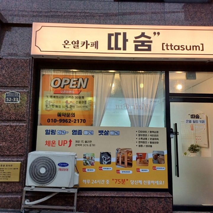 따숨온열힐링카페