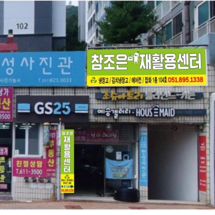 참조은 재활용센터
