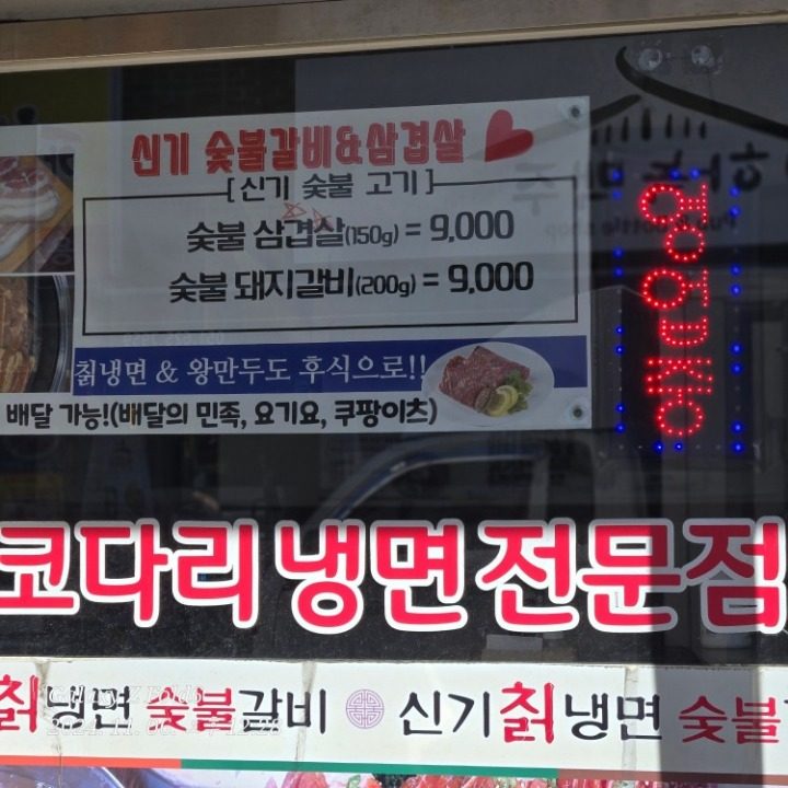 신기칡냉면 숯불갈비