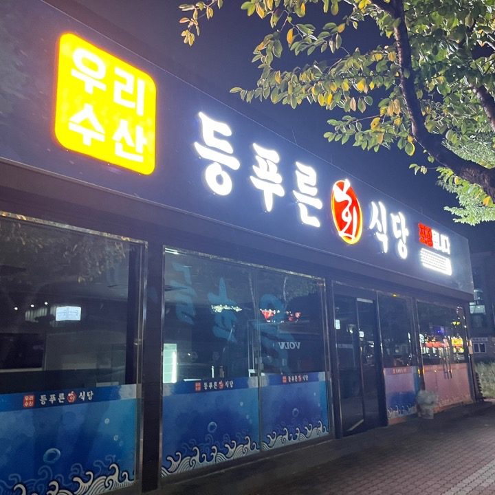 우리수산 등푸른회식당