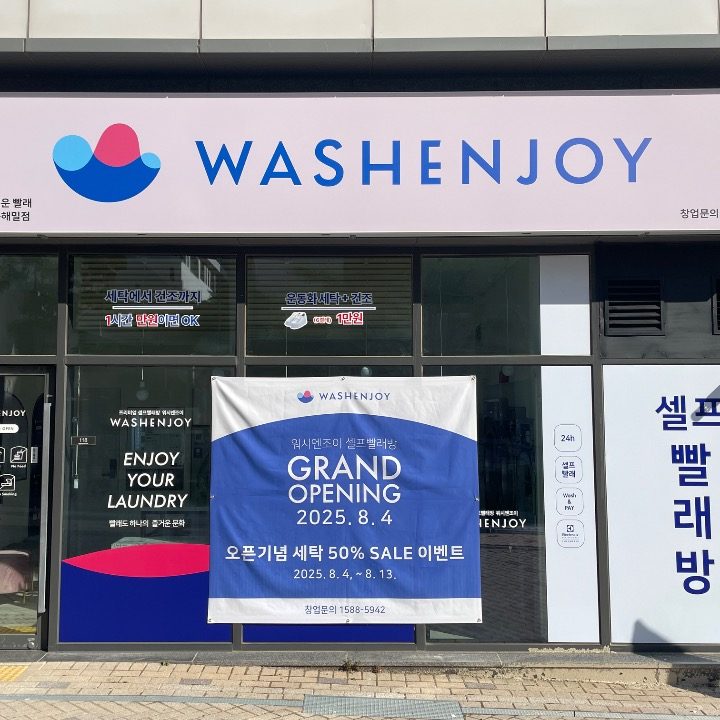 워시엔조이 셀프빨래방 세종해밀점