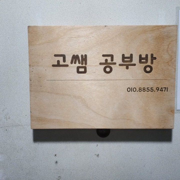 고쌤공부방