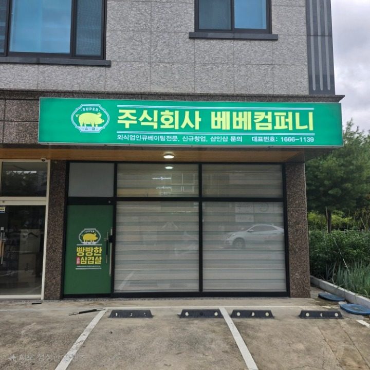 베베컴퍼니