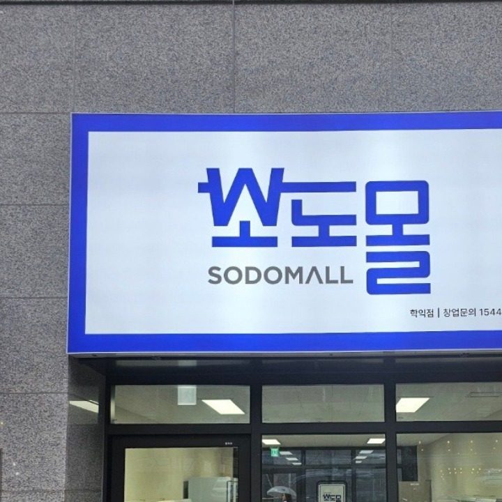 소도몰 학익점