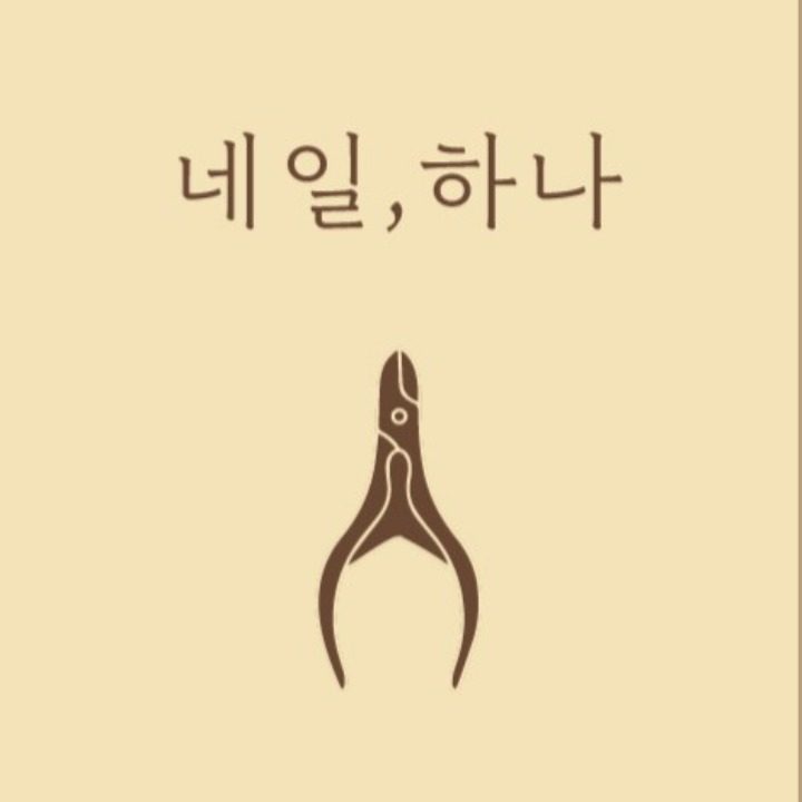 네일하나