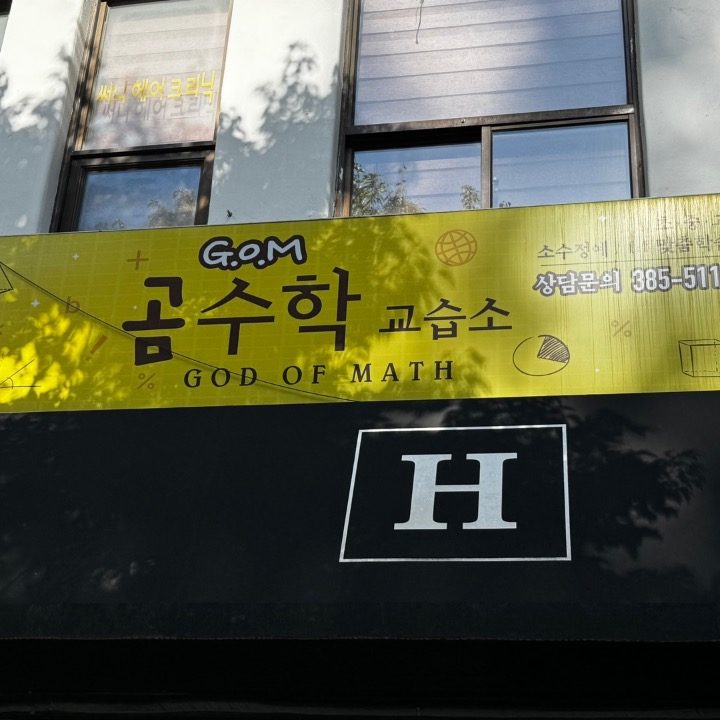 곰수학교습소