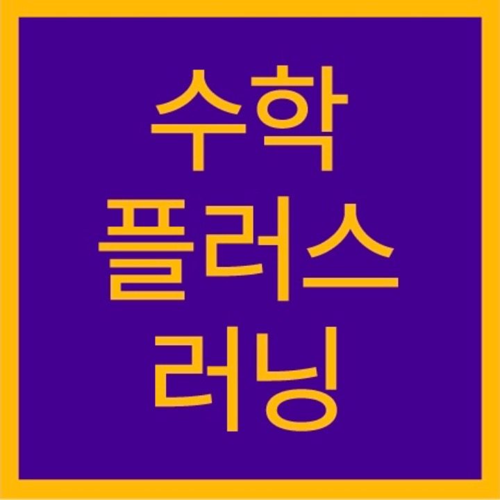 비상 수학플러스러닝 김포인천북부지사