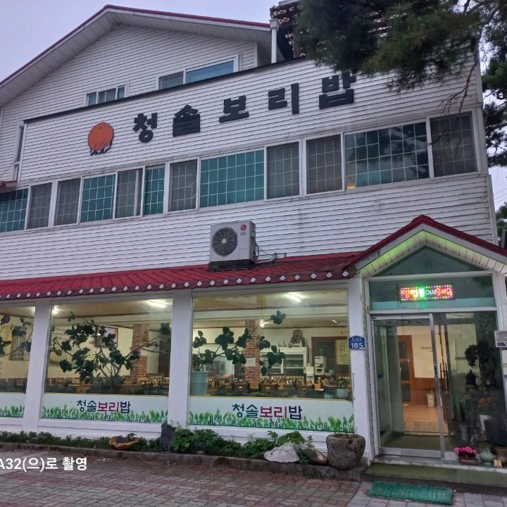 청솔보리밥