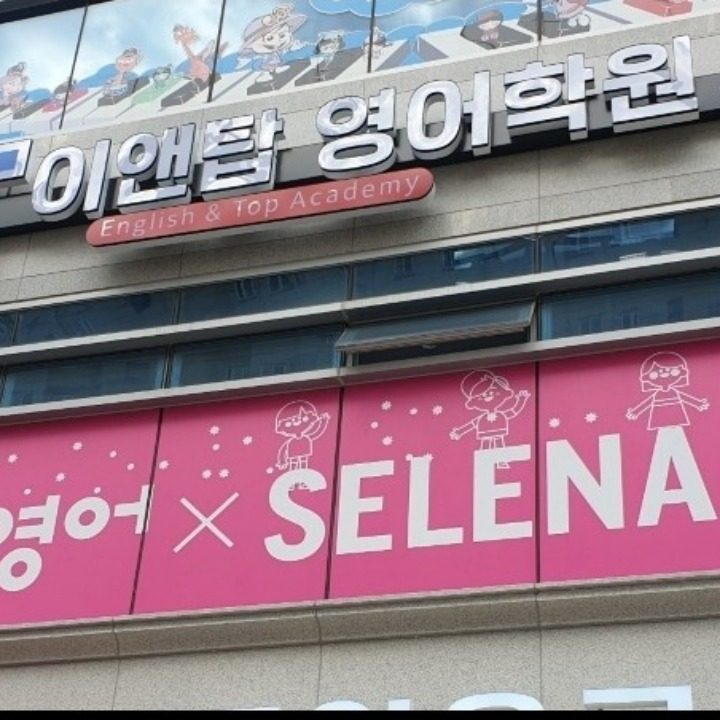 이앤탑삼성영어학원