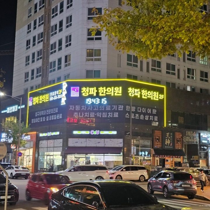 청파한의원