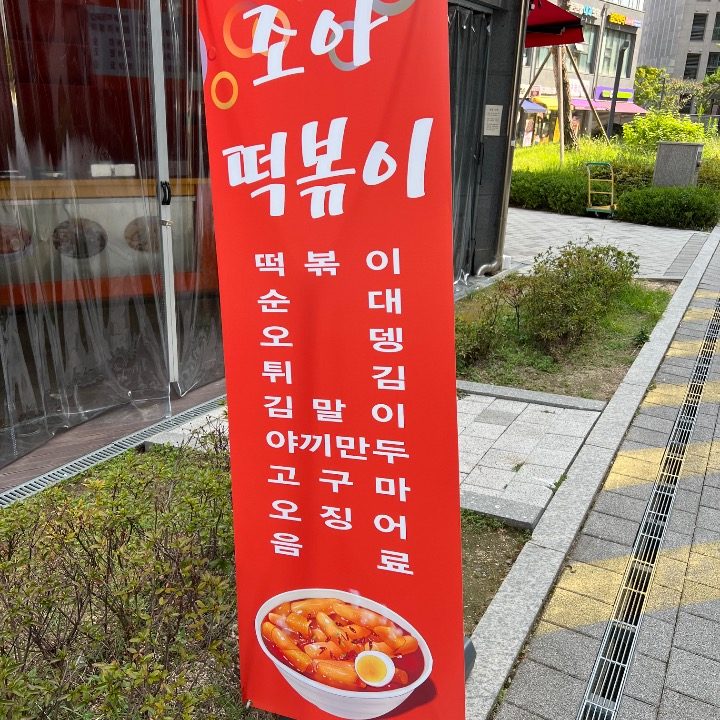 조아떡볶이