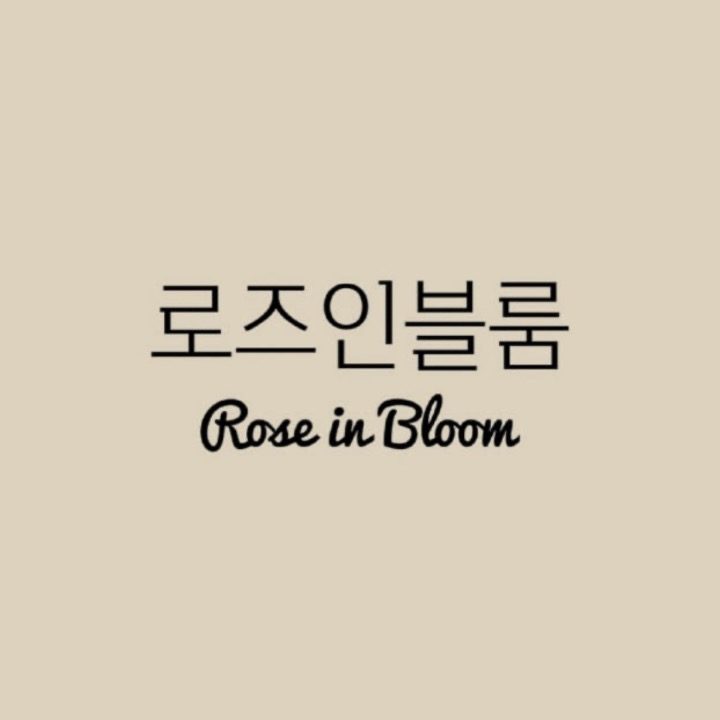 로즈인블룸