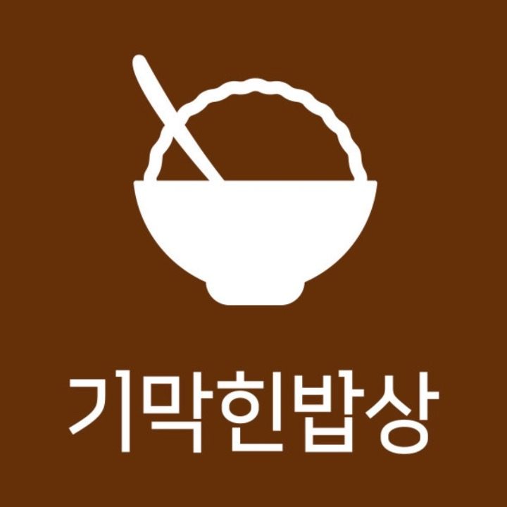 기막힌밥상 동해부곡점