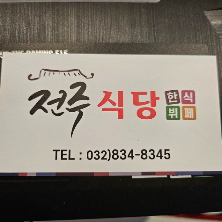 전주식당