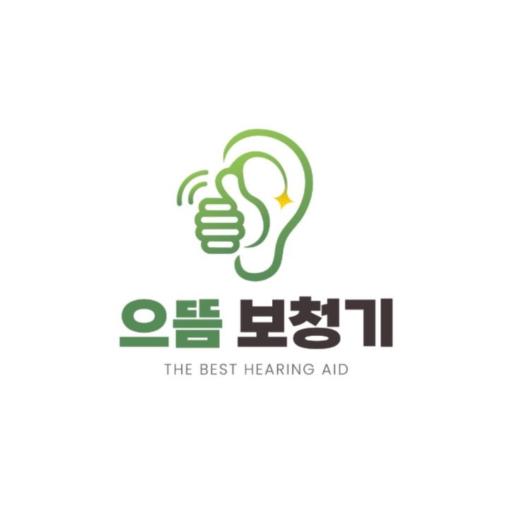 으뜸보청기 히어링