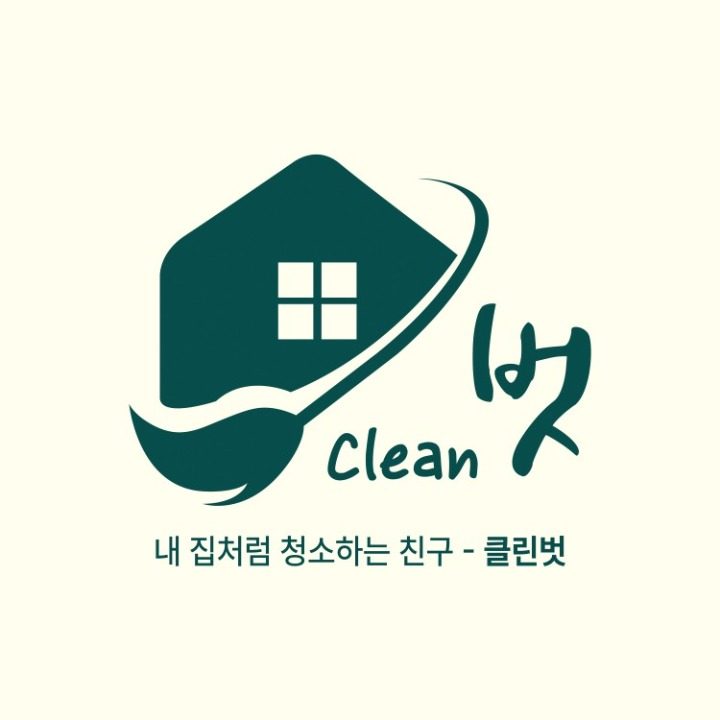 Clean벗