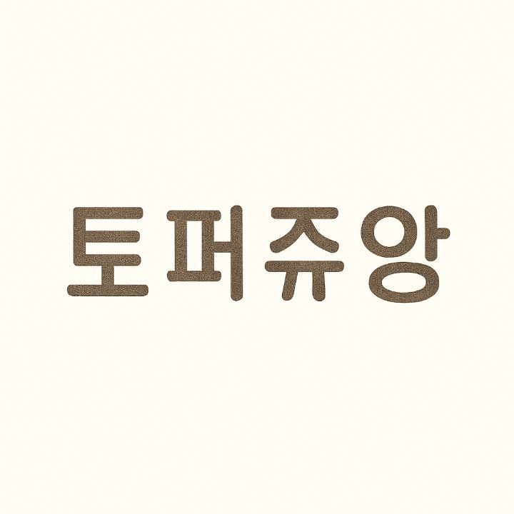 토퍼쥬앙