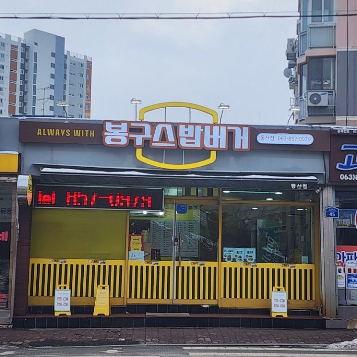 봉구스밥버거 동산점