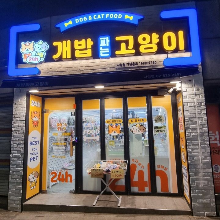 개밥파는고양이사당점