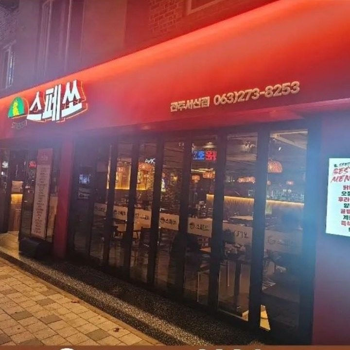 스페쏘 전주서신점