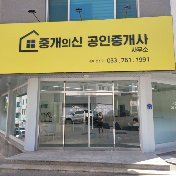 중개의신공인중개사사무소