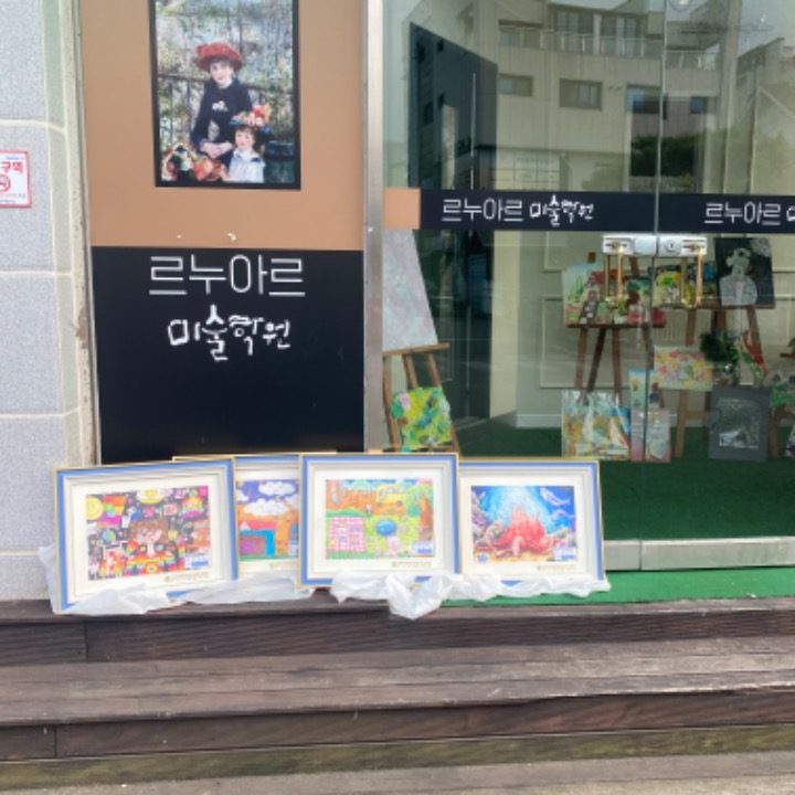 르누아르 미술학원