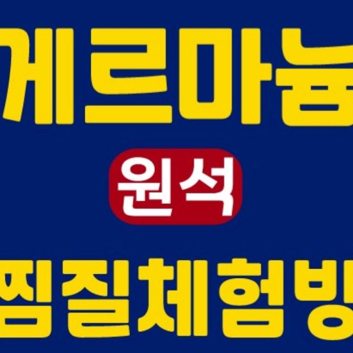 게르마늄 원석 찜질체험방