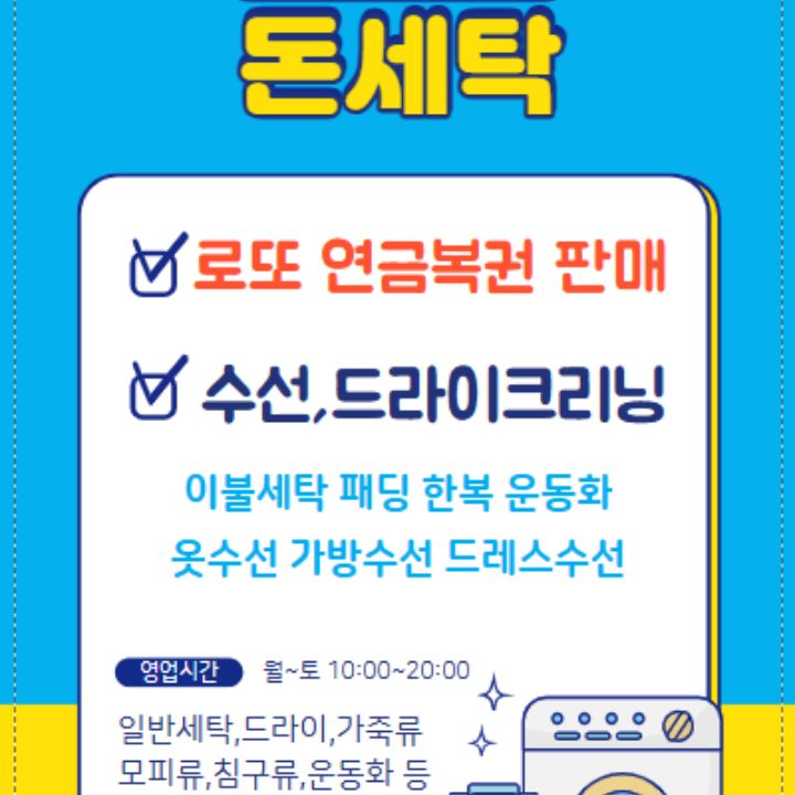 돈되는세탁소 돈세탁