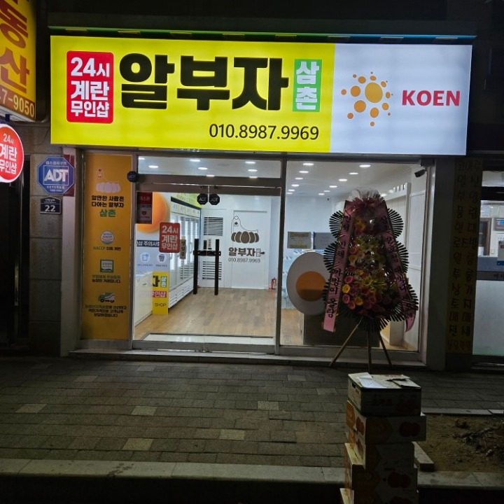 알부자삼촌24시무인계란판매점