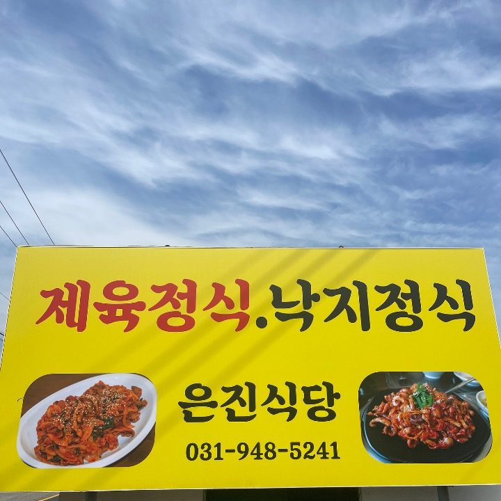 은진식당