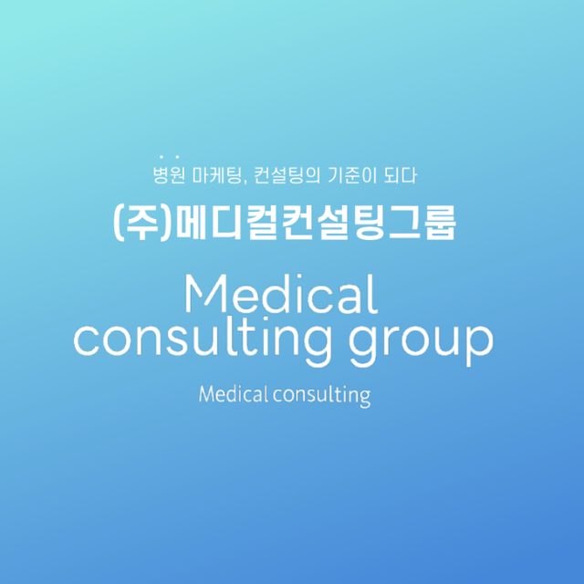 MCG 메디컬컨설팅그룹