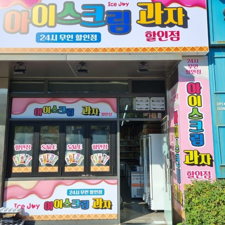 아이스크림과자할인점icejoy