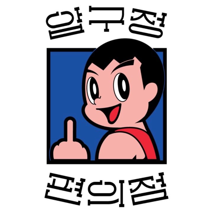 압구정편의점 의정부 민락점