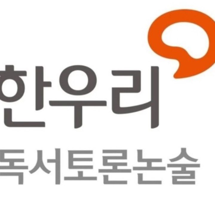 한우리독서논술