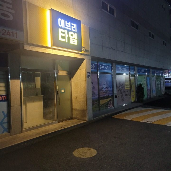 에브리타일